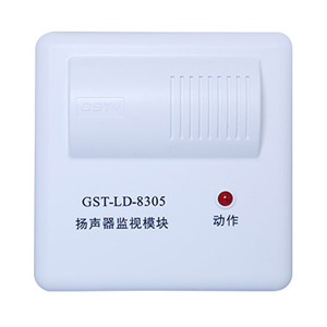 GST-LD-8305揚聲器監(jiān)視模塊