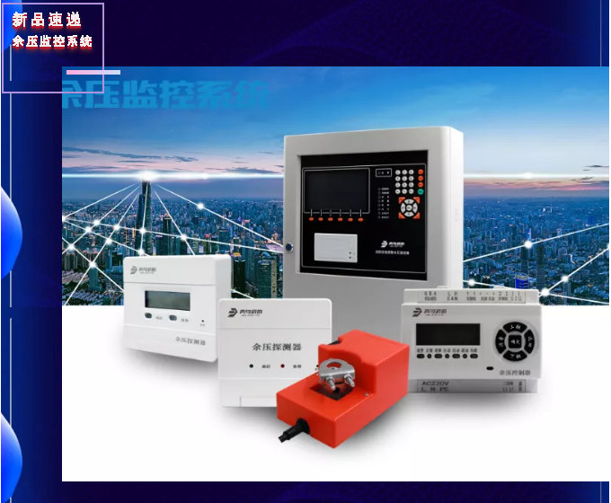 新品|青鳥(niǎo)消防發(fā)布余壓監(jiān)控系統(tǒng)